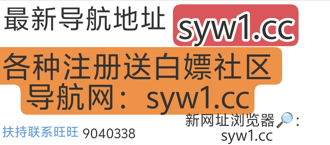 白嫖最新网址：syw1.cc横幅